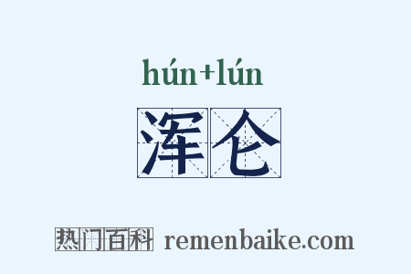 浑仑是什么意思的图片
